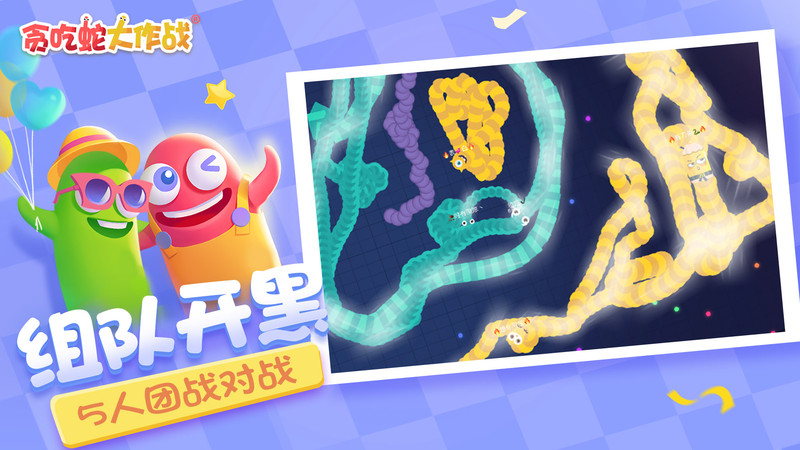 
贪吃蛇大作战