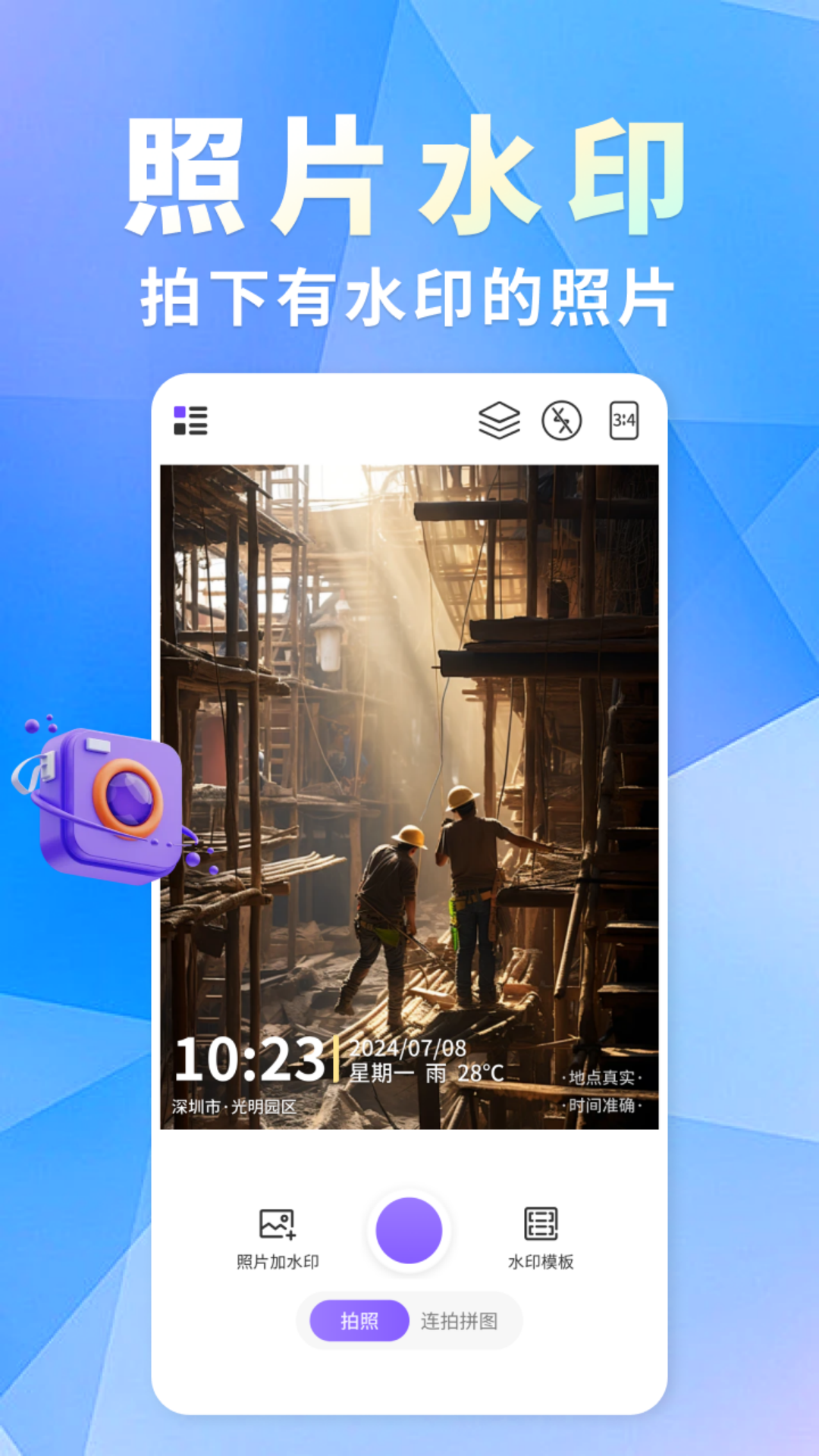 
添加水印定位相机