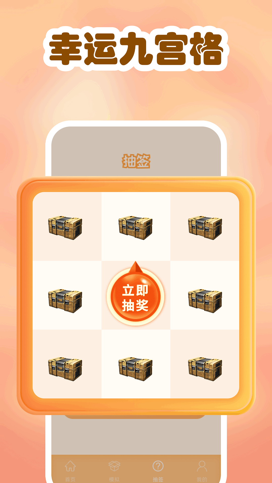 
模拟开箱app