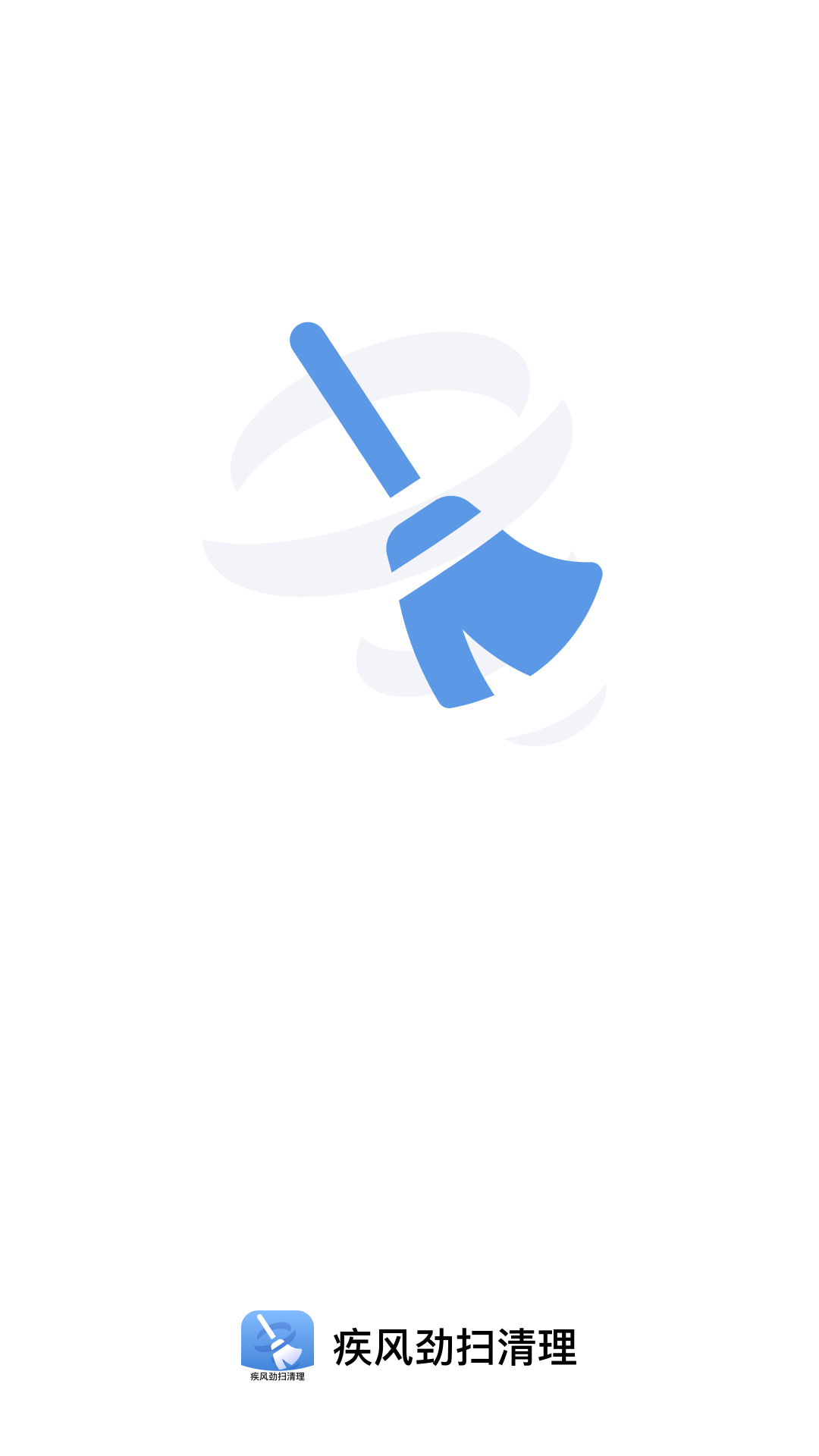 
疾风劲扫清理