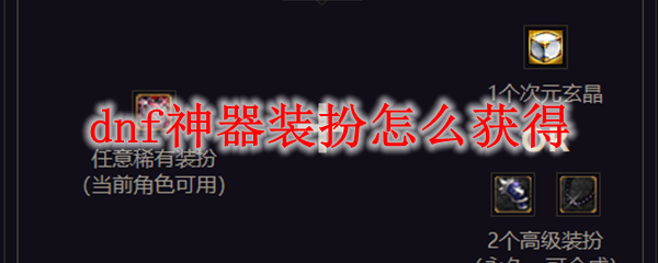 dnf神器装扮怎么获得