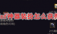 dnf神器装扮怎么获得