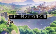 原神中风之印有什么用