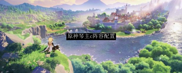 原神琴能打主c吗