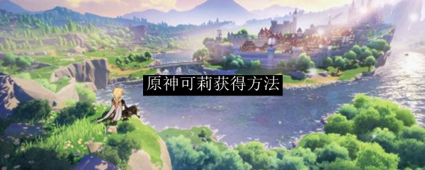 原神可莉获得方法