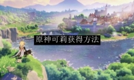 原神可莉获得方法