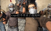 电脑下载完csgo打不开