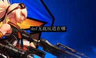 dnf无底坑道在哪