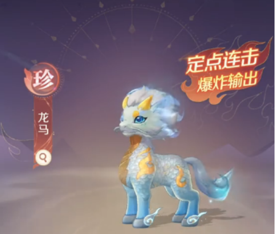 《灵兽大冒险》珍兽龙马全面技能打书推荐(图2)