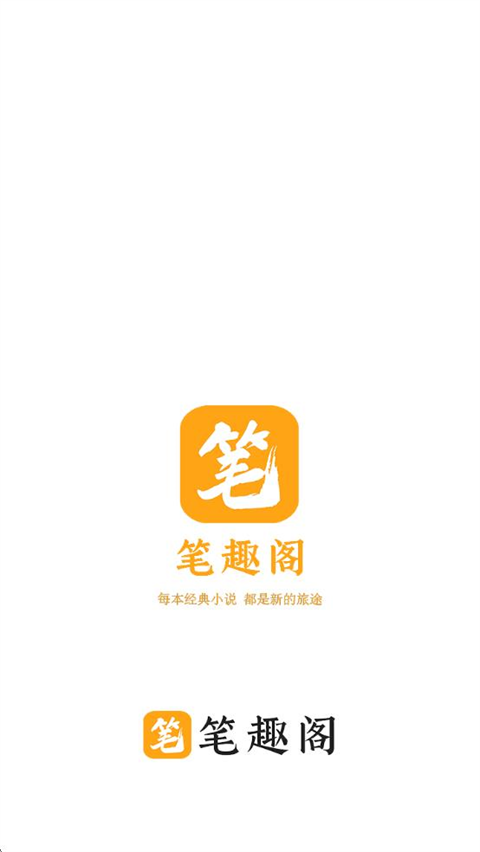 
笔趣阁橙色版 2025最新版