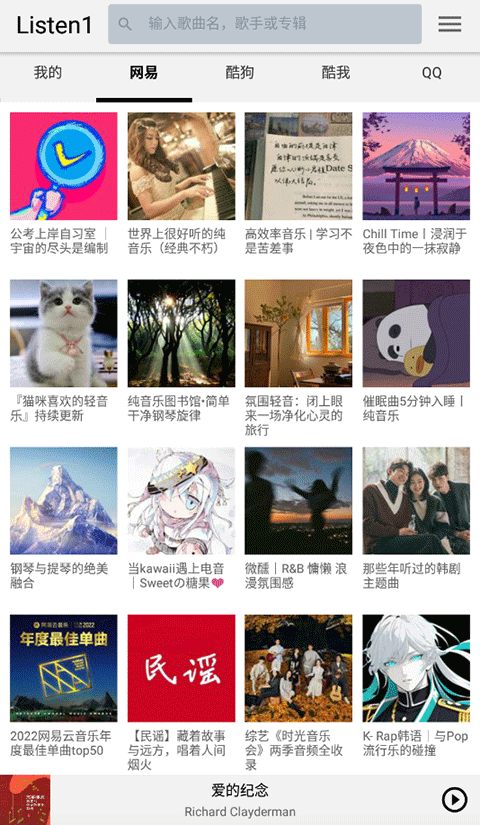 listen1 安卓老版(图1)