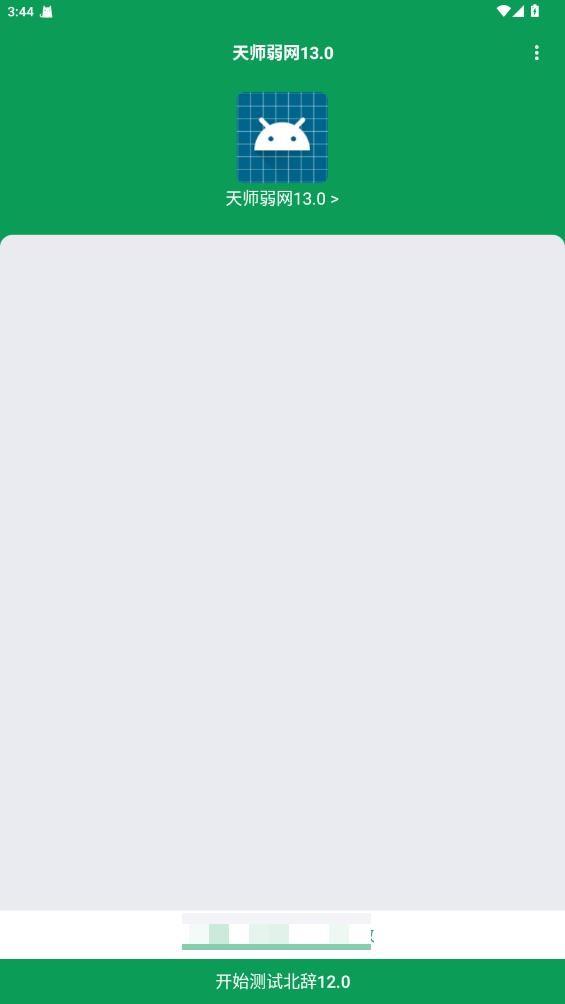 天师弱网 16.0安卓版(图1)