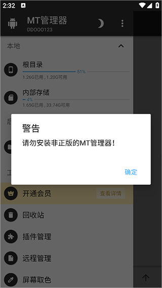 MT管理器 vip去限制版(免登录)(图3)