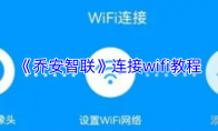 《乔安智联》连接wifi教程