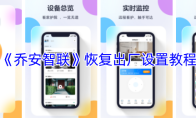 《乔安智联》恢复出厂设置教程