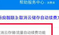 《乔安智联》取消云储存自动续费方法