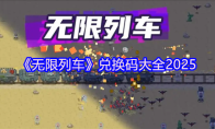 《无限列车》兑换码大全2025