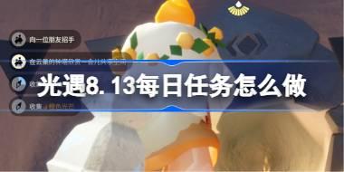 光遇8.13每日任务怎么做 光遇8月13日每日任务做法攻略