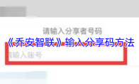 《乔安智联》输入分享码方法