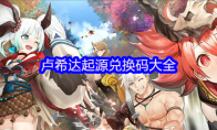 卢希达起源兑换码大全