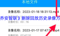 《乔安智联》删除回放历史录像方法