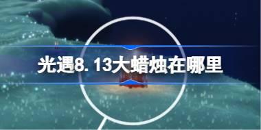 光遇8.13大蜡烛在哪里 光遇8月13日大蜡烛位置攻略