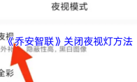 《乔安智联》关闭夜视灯方法