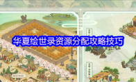 华夏绘世录资源分配攻略技巧