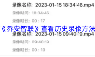 《乔安智联》查看历史录像方法