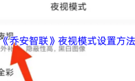 《乔安智联》夜视模式设置方法
