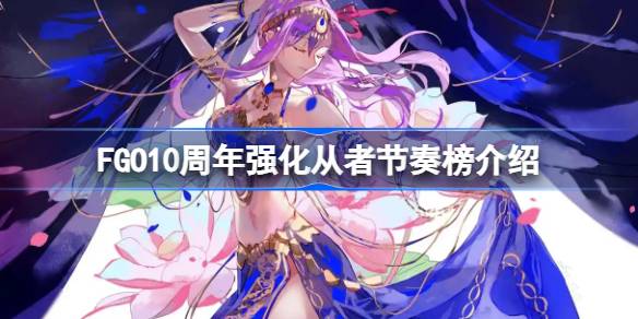 FGO10周年强化从者节奏榜介绍 FGO10周年强化从者强度怎么排(图1)