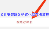 《乔安智联》格式化储存卡教程