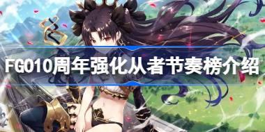 FGO10周年强化从者节奏榜介绍 FGO10周年强化从者强度怎么排