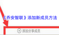 《乔安智联》添加新成员方法