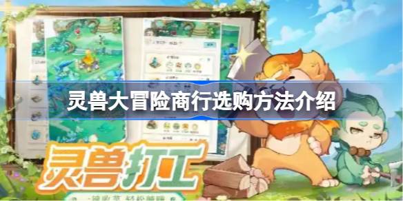 灵兽大冒险商行选购怎么选 灵兽大冒险商行选购方法介绍(图1)