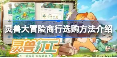 灵兽大冒险商行选购怎么选 灵兽大冒险商行选购方法介绍