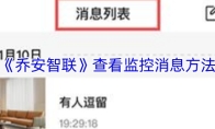 《乔安智联》查看监控消息方法