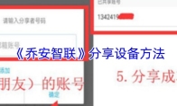 《乔安智联》分享设备方法