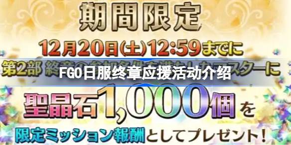 FGO日服终章应援活动介绍 FGO日服终章应援活动奖励有哪些(图1)
