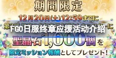 FGO日服终章应援活动介绍 FGO日服终章应援活动奖励有哪些