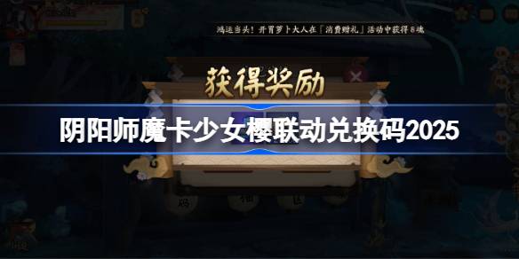 阴阳师魔卡少女樱联动兑换码是什么 阴阳师魔卡少女樱联动兑换码2025(图1)