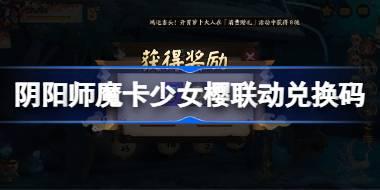 阴阳师魔卡少女樱联动兑换码是什么 阴阳师魔卡少女樱联动兑换码2025