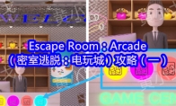 Escape Room：Arcade（密室逃脱：电玩城）攻略（一）