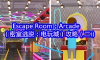 Escape Room：Arcade（密室逃脱：电玩城）攻略（二）