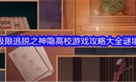 极限逃脱之神隐高校游戏攻略大全谜境