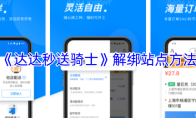 《达达秒送骑士》解绑站点方法