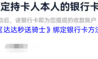 《达达秒送骑士》绑定银行卡方法