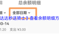 《达达秒送骑士》查看余额明细方法