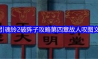 引魂铃2破阵子攻略第四章故人叹图文