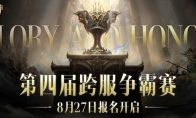 为了荣耀！《暗黑破坏神：不朽》第四届跨服争霸赛8月27日报名开启